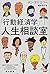 「行動経済学」人生相談室 (ハヤカワ・ノンフィクション文庫)