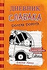 Дневник слабака. Долгая дорога (Russian Edition) Дневник слабака. Долгая дорога (Russian Edition)