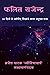 Phalit Rajendra: A 30 days Coursebook for Astrology