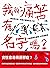 我的痛苦有名字嗎？：瘋狂而古怪，傲慢又聰明的女子們－不...
