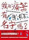 我的痛苦有名字嗎？：瘋狂而古怪，傲...