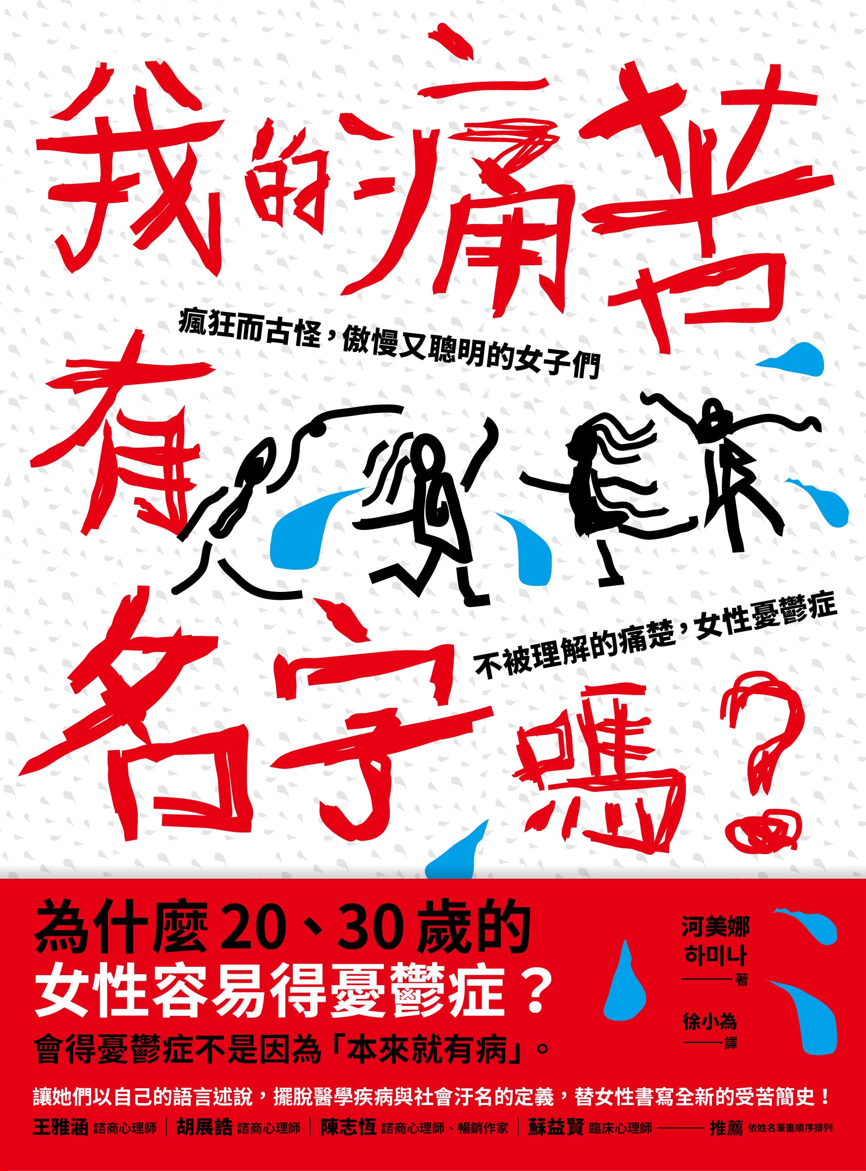 我的痛苦有名字嗎？：瘋狂而古怪，傲慢又聰明的女子們－不被理解的痛楚，女性憂鬱症 (Kindle Edition)