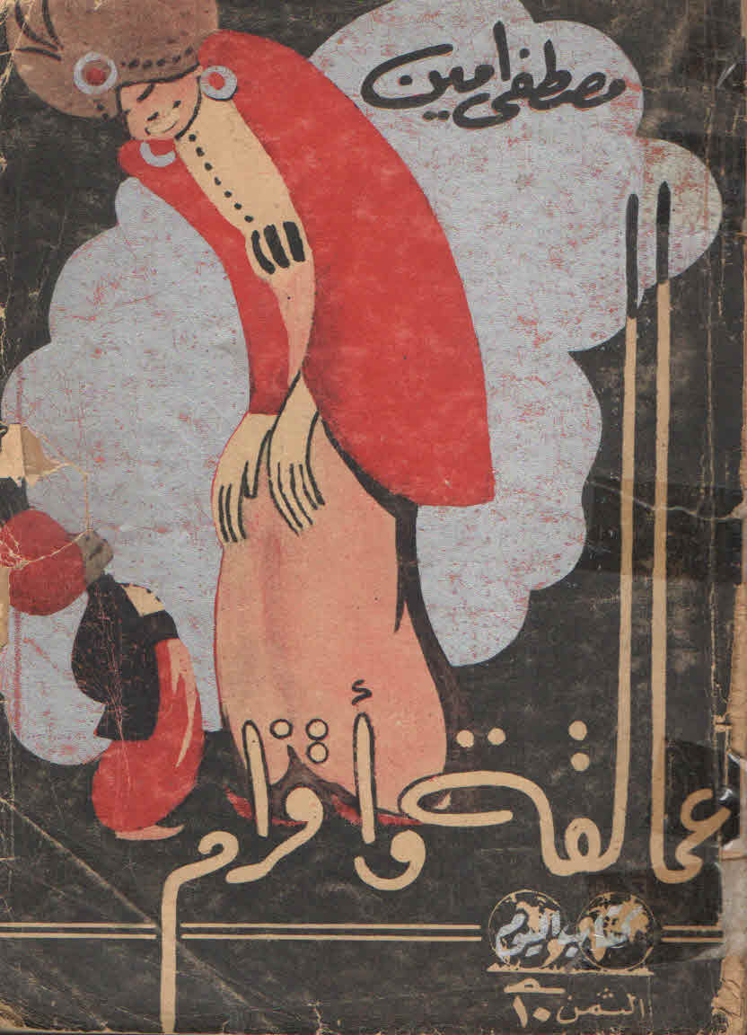 عمالقة وأقزام (Paperback)