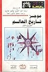 موجز تاريخ العالم