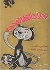رحلات القط العجيب