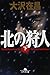 北の狩人 下
