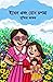 ইথেন এবং রোদ চশমা by Sushmita Zafar