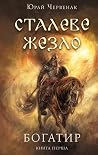 Сталеве жезло