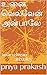 உனை வெல்வேன் அன்பாலே: unai ...