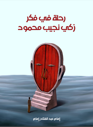 رحلة في فكر زكي نجيب محمود