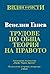 Трудове по обща теория на правото