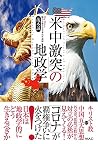 「米中激突」の地政学 コロナが覇権争いを加速する 「米中激突」の地政学 コロナが覇権争いを加速する