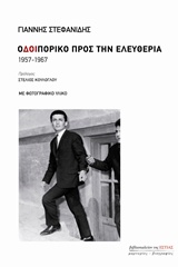 Οδοιπορικό προς την ελευθερία, 1957-1967