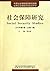 社会保障研究（2010年第1期.总第11期）