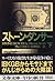 ストーン・ダンサー〈下〉