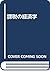 課税の経済学