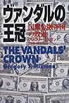 ヴァンダルの王冠 国際金融帝国の敗退