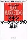 マキシマーケティングの革新―「語れ、売るな」の顧客リレーションシップ マキシマーケティングの革新―「語れ、売るな」の顧客リレーションシップ