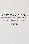 入門エスノメソドロジー―私たちはみな実践的社会学者である (serica books)