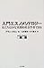 入門エスノメソドロジー―私たちはみな実践的社会学者である by Alain Coulon