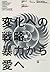 変化への戦略―暴力から愛へ