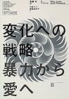変化への戦略―暴力から愛へ