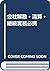 会社解散・清算・継続実務必携