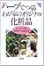 ハーブでつくるわが家のオリジナル化粧品