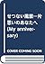 せつない風景―片思いのあなたへ (My anniversary)
