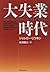 大失業時代