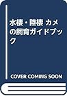 水棲・陸棲 カメの飼育ガイドブック