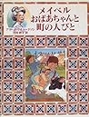 メイベルおばあちゃんと町の人びと (おばあちゃんの屋根裏部屋) メイベルおばあちゃんと町の人びと (おばあちゃんの屋根裏部屋)