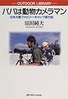 パパは動物カメラマン―北米大陸ファミリー・キャンプ旅行記 (アウトドア・ライブラリー) パパは動物カメラマン―北米大陸ファミリー・キャンプ旅行記 (アウトドア・ライブラリー)