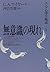 無意識の現れ―ユングの言語連想検査にふれて (ユング心理学概説)