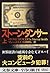 ストーン・ダンサー〈上〉 (文春文庫)