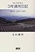 ヴィラデスト3年連用日記―田園生活 1993~1995