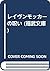 レイヴンモッカーの呪い (福武文庫)