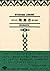 新井白石　南島志　現代語訳 (琉球弧叢書2)