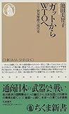ガットからWTOへ―貿易摩擦の現代史 (ちくま新書)