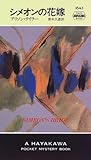 シメオンの花嫁 (ハヤカワ・ポケット・ミステリ)
