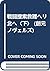 戦闘捜索救難ヘリ北へ〈下〉 (創元ノヴェルズ)
