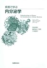 病態で学ぶ内分泌学