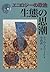 生態の思潮―エコロジーの政治 (農政研究センター国際部会リポート)