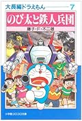 大長編ドラえもん 7 のび太と鉄人兵団