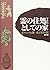 霊の住処(すみか)としての家
