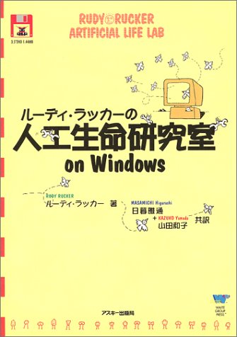 ルーディ・ラッカーの人工生命研究室on Windows (Tankobon Hardcover)