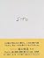 コレクション瀧口修造〈3〉デュシャン・寸秒夢