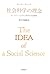 社会科学の理念―ウィトゲンシュタイン哲学と社会研究