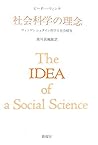 社会科学の理念―ウィトゲンシュタイン哲学と社会研究 社会科学の理念―ウィトゲンシュタイン哲学と社会研究