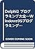 Delphi2 プログラミング大全―Windows95...
